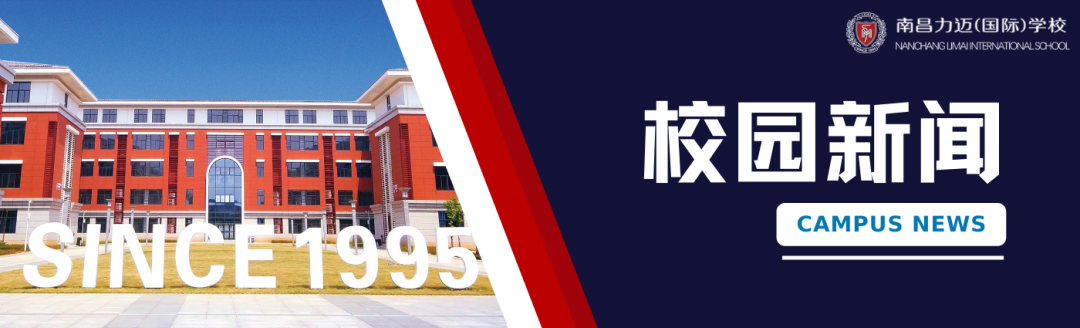 南昌力迈 | 校园一周新闻 5.22~5.28