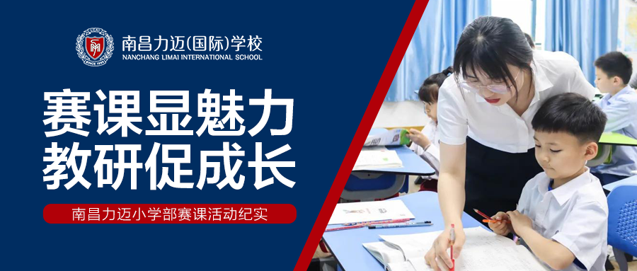 南昌力迈小学部赛课活动纪实 | 赛课显魅力 教研促成长