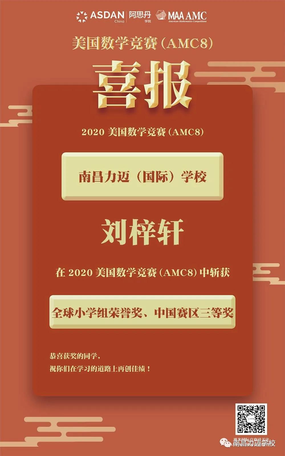 2020 美国数学竞赛（AMC8）南昌力迈刘梓轩喜报