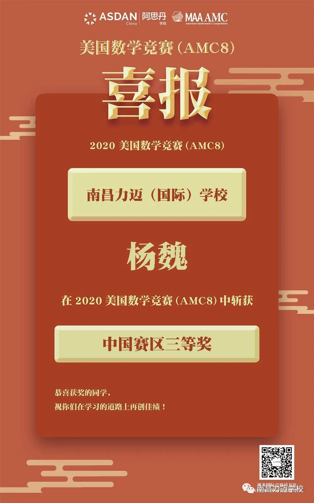 2020 美国数学竞赛（AMC8）南昌力迈杨魏喜报