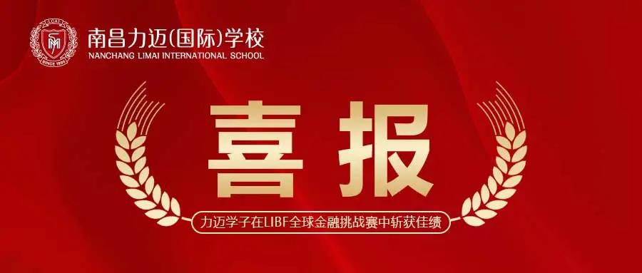 喜报丨力迈学子在LIBF全球金融挑战赛中斩获佳绩！