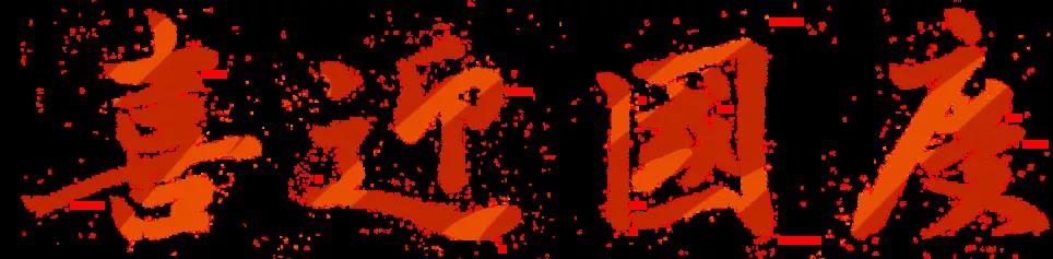 南昌力迈2021年国庆