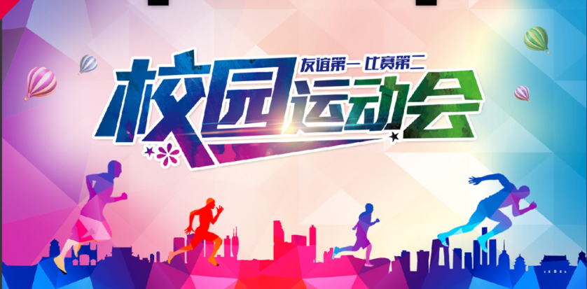 南昌力迈学校秋季运动会