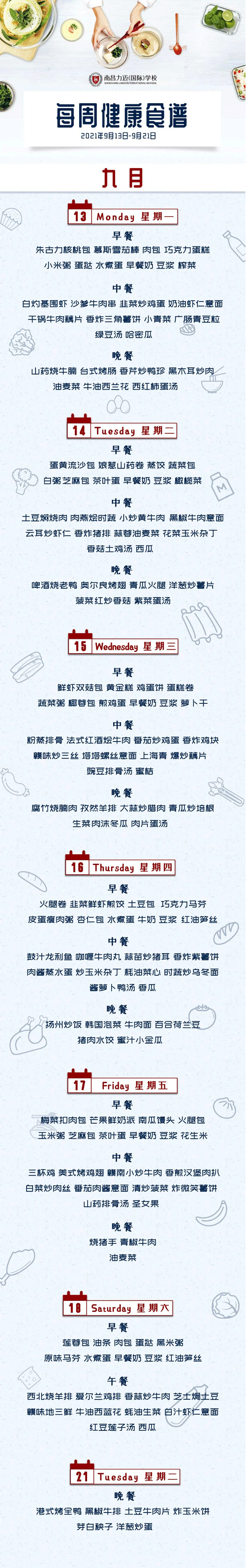 南昌力迈（国际）学校健康美味食谱