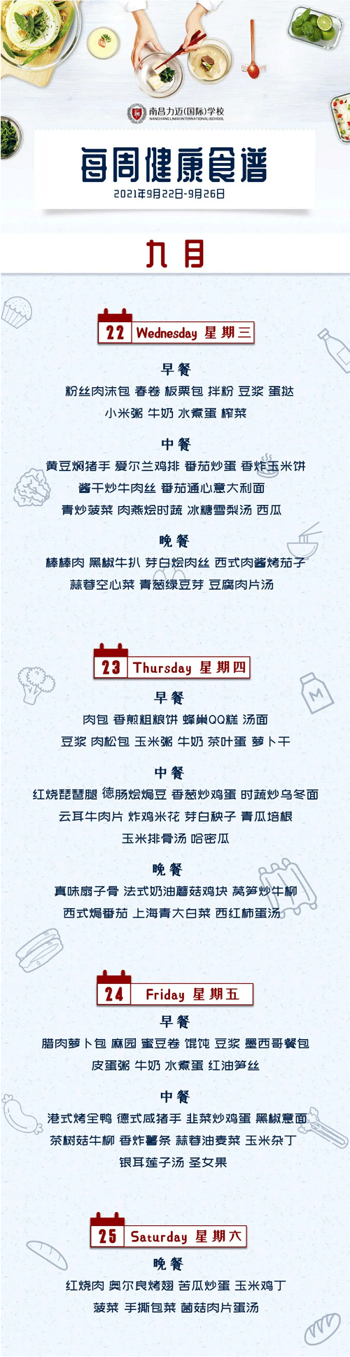南昌力迈（国际）学校健康美味食谱