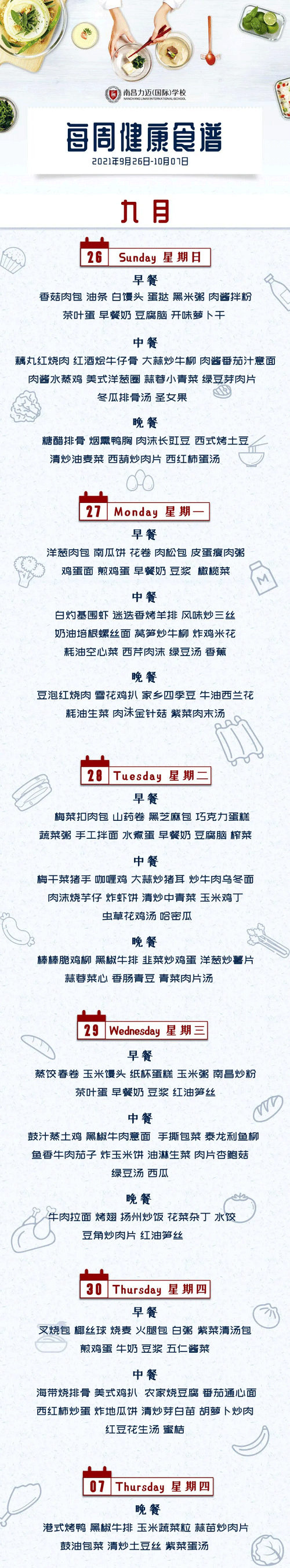 南昌力迈学校健康美味食谱