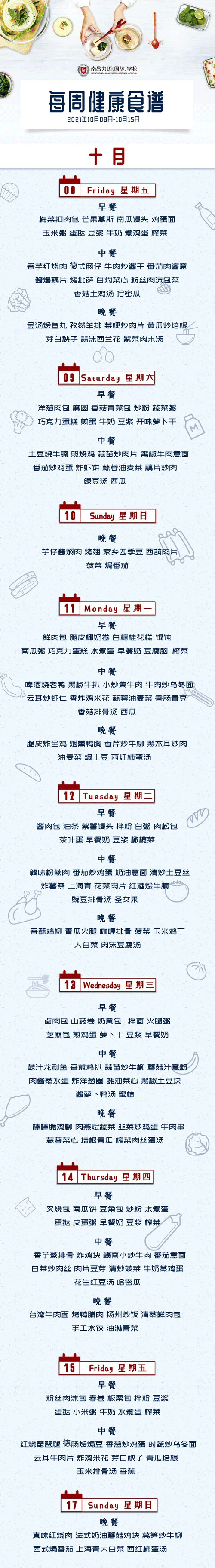 南昌力迈国际学校食谱