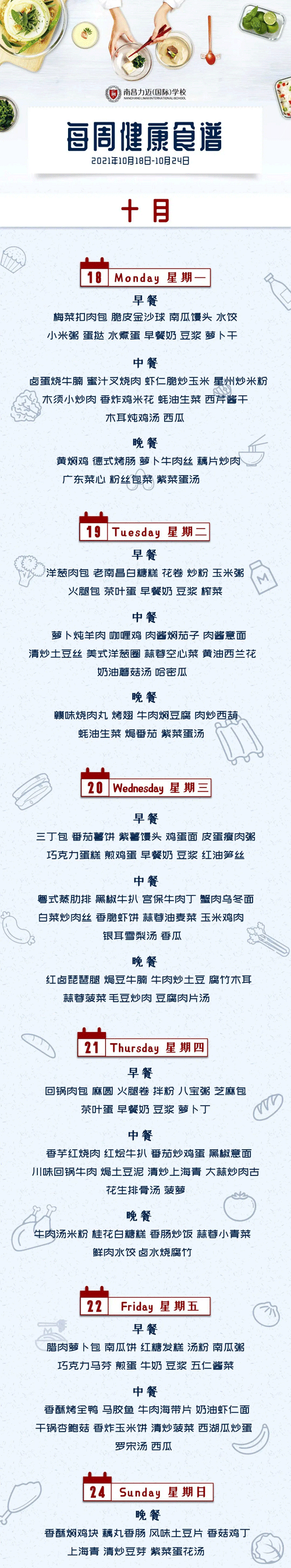 南昌力迈国际学校健康美味食谱