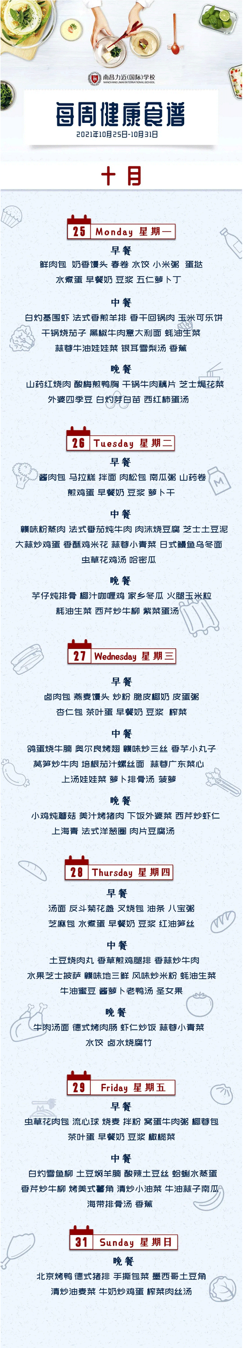 南昌力迈（国际）学校健康美味食谱