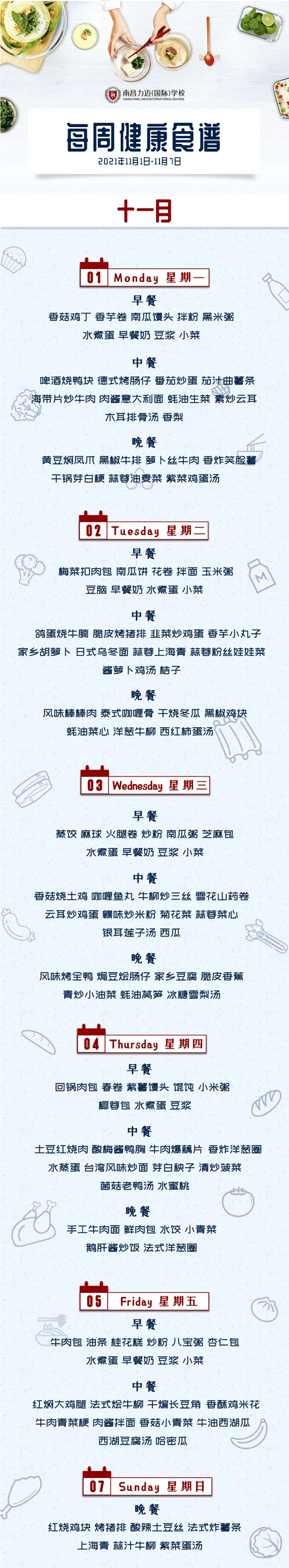 南昌力迈国际学校健康美味食谱