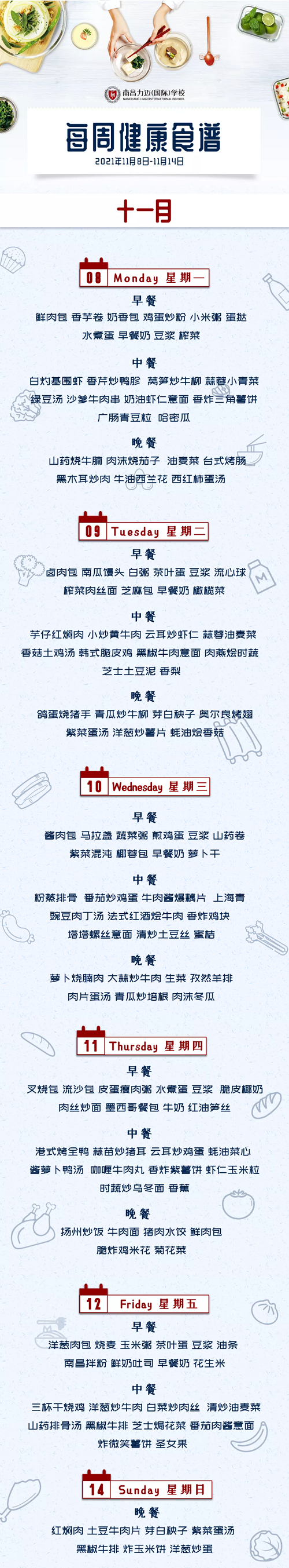 南昌力迈国际学校健康美味食谱