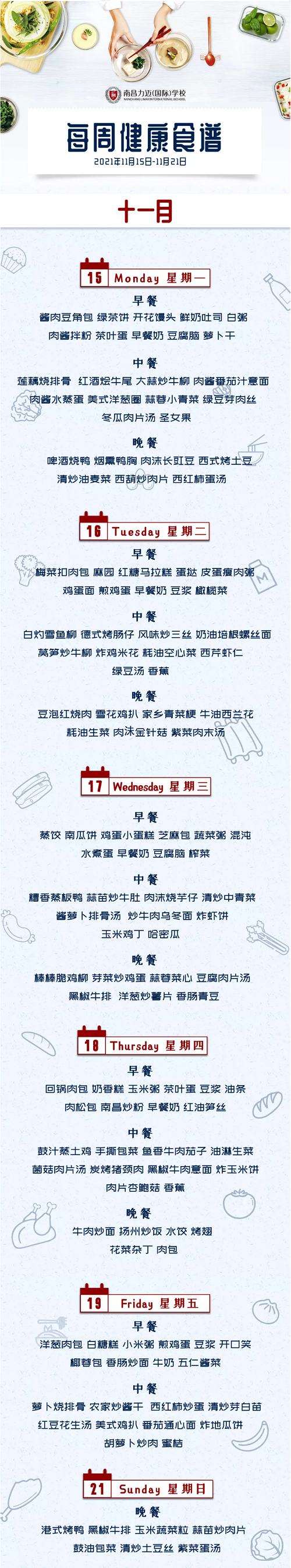 南昌力迈国际学校健康美味食谱