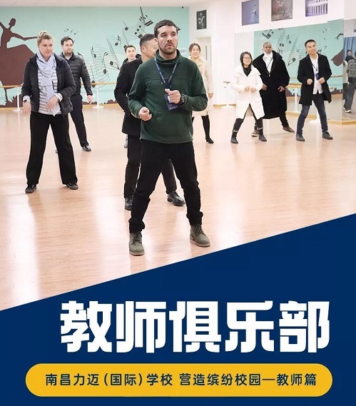 教师俱乐部｜言传身教 奔赴热爱
