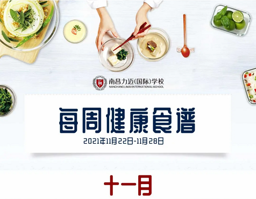 南昌力迈学校食谱