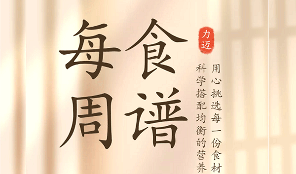 力迈每周食谱丨用心挑选每一份食材（2021.12.27—2022.1.2）